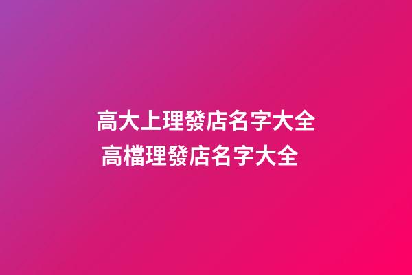 高大上理發店名字大全 高檔理發店名字大全-第1張-店鋪起名-玄機派